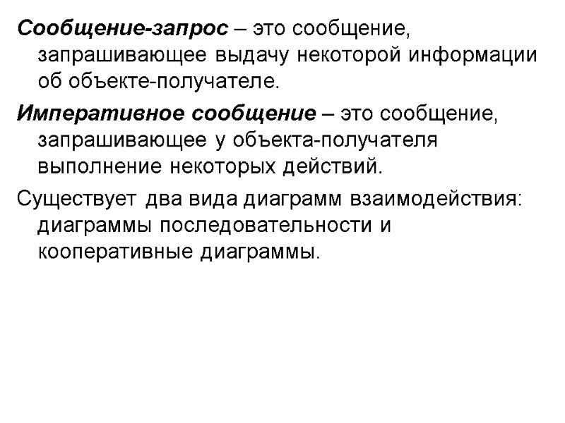 Сообщение-запрос – это сообщение, запрашивающее выдачу некоторой информации об объекте-получателе. Императивное сообщение – это